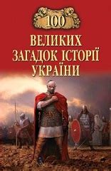 100 Великих загадок історії України