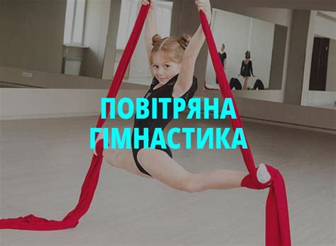 Повітряна гімнастика для дітей та дорослих у Києві