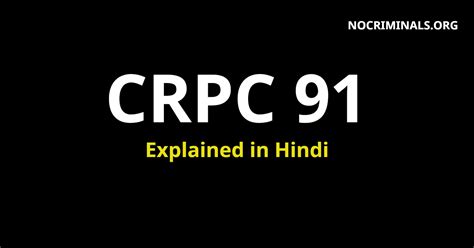 सीआरपीसी की धारा 91 क्या है | Section 91 CRPC in Hindi (दण्ड प्रक्रिया ...