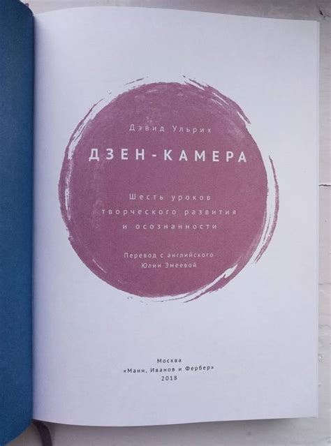 Книга: Дзен-камера. Шесть уроков творческого развития и осознанности ...