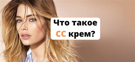Что из себя представлят CC крем? В чем секрет популярности?