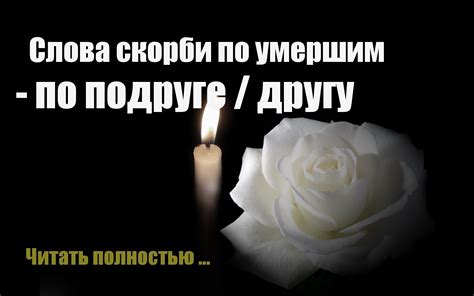 Слова скорби по умершим