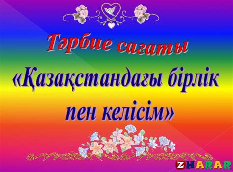Қазақстандағы бірлік пен келісім (тәрбие сағаты) - kz »Презент