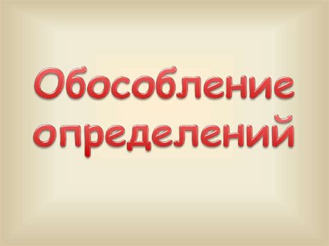 Обособление определения - презентация онлайн