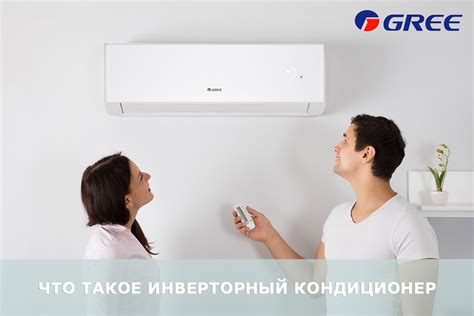 Что такое инверторный кондиционер - Кондиционеры Gree