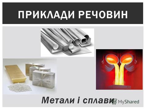 Презентация на тему: "МЕТАЛІЧНИЙ ХІМІЧНИЙ ЗВЯЗОК. Металічний звязок це ...