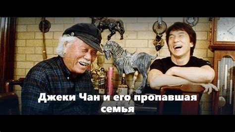 Джеки Чан и его пропавшая семья - документальный фильм о легендарном ...