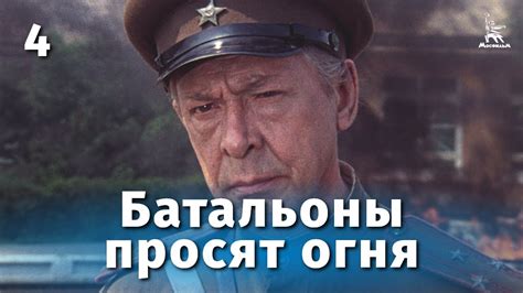 Батальоны просят огня. 4 серия (военный, реж. Владимир Чеботарев, 1985 ...