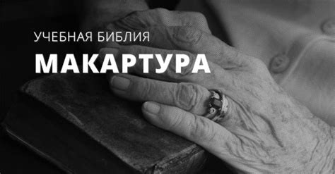 Толкование Библии и комментарии