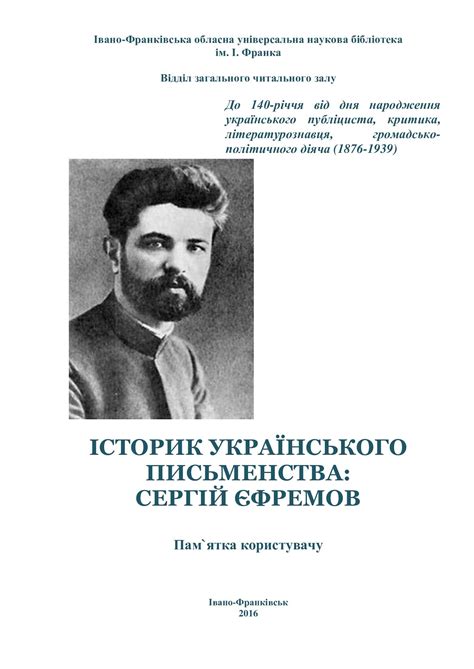Calaméo - Історик українського письменства Сергій Єфремов