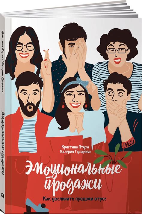 Эмоциональные продажи. Как увеличить продажи втрое в 2024 г | Книги для ...