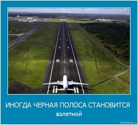 Плакат - ИНОГДА ЧЕРНАЯ ПОЛОСА СТАНОВИТСЯ взлетной.
