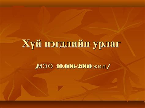 хүй нэгдлийн урлаг