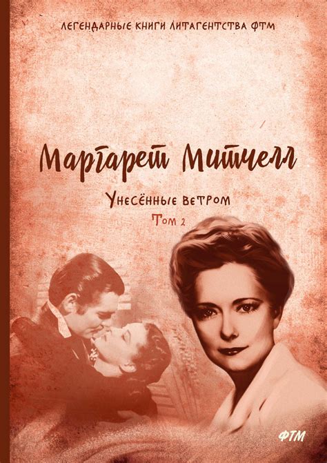 Унесенные ветром. Том 2 - купить с доставкой по выгодным ценам в ...