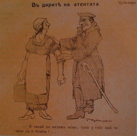 Карикатури на Чудомир рисувани след 1908 година показва днес ...