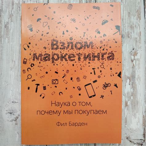 Взлом маркетинга. Наука, о том почему мы покупаем. Фил Барден, цена 200 ...