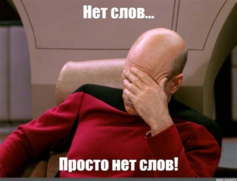 Meme: "Нет слов... Просто нет слов!" - All Templates - Meme-arsenal.com