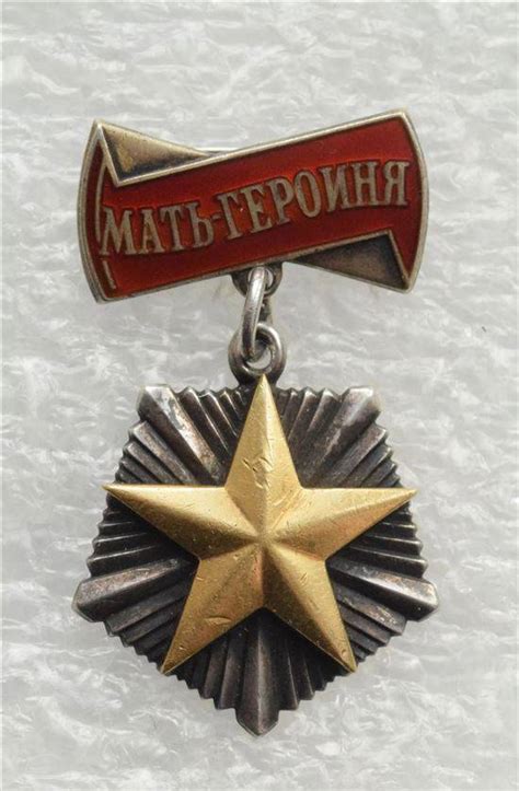 Медаль Мать Героиня Ссср Фото