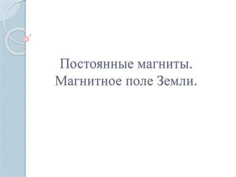 Постоянные магниты. Магнитное поле Земли - презентация онлайн