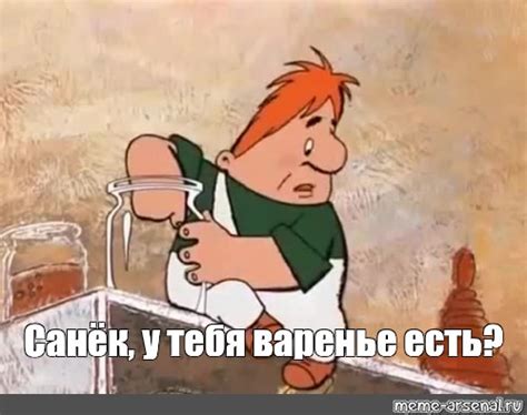 Мем: "Санёк, у тебя варенье есть?" - Все шаблоны - Meme-arsenal.com