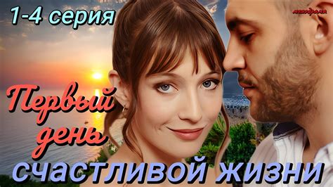 Первый день счастливой жизни 1,2,3,4 серия (2024) // Dомашний ...