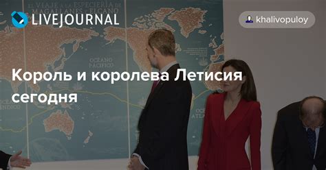 Король и королева Летисия сегодня: ru_royalty — LiveJournal