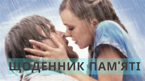 Щоденник пам'яті. Трейлер українською мовою від TTTTRF STUDIO. - YouTube