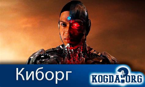 Киборг: Когда Состоится Долгожданная Премьера (Фильм)