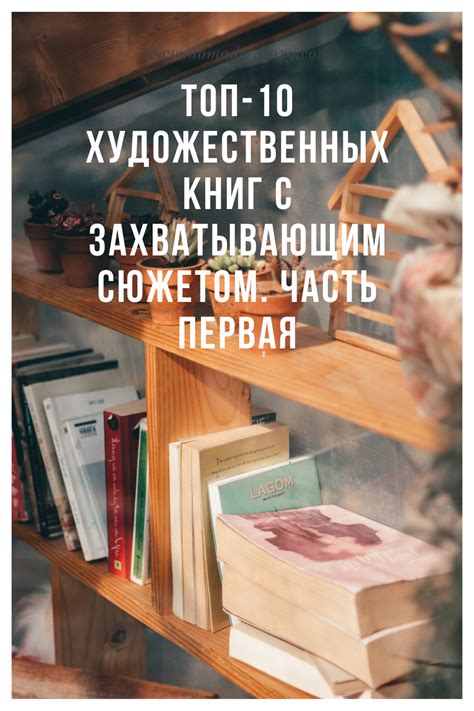 Топ-10 художественных книг с захватывающим сюжетом. Часть первая - Блог ...