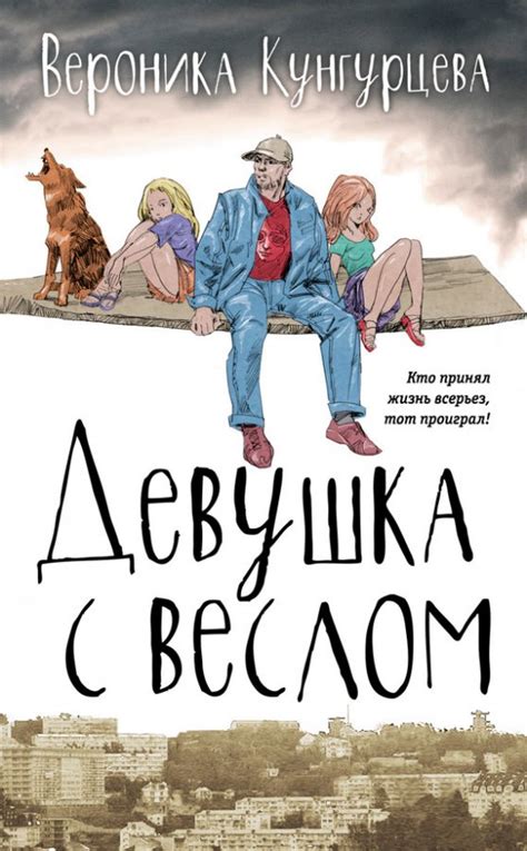 :: Книга "Девушка с веслом" - Кунгурцева Вероника Юрьевна - ЛитЛайф ...