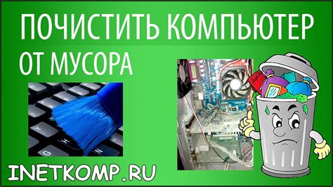 Как почистить компьютер от мусора и ненужных файлов? - YouTube