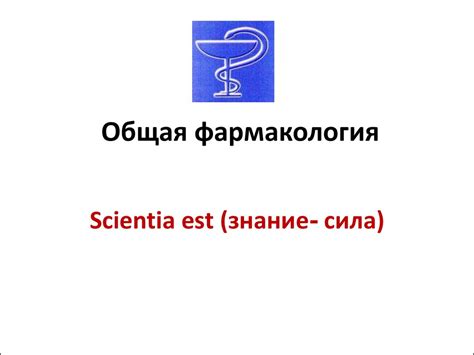 Общая фармакология - презентация онлайн