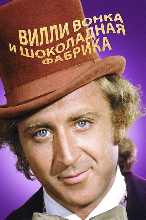 Willy Wonka & the Chocolate Factory (1971) - Posters — The Movie ...