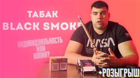 Табак для кальяна Black Smoke | Что по индивидуальности? | Розыгрыш ...