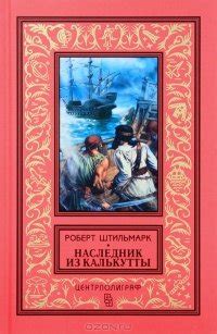 Наследник из Калькутты скачать fb2, epub, pdf, rtf, txt книгу Штильмарк ...