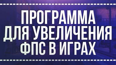 ПРОГРАММА ДЛЯ УВЕЛИЧЕНИЯ ФПС? // КАК УВЕЛИЧИТЬ ФПС В ИГРАХ? - YouTube