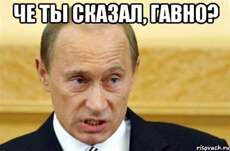 че ты сказал, гавно? , Мем путин - Рисовач .Ру