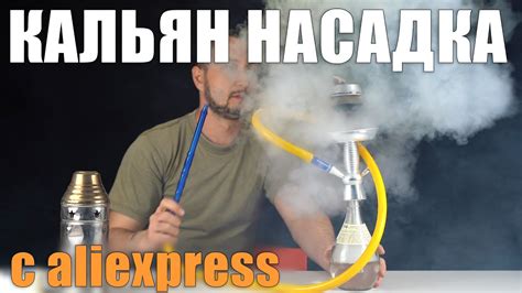 Кальян насадка для бутылки с aliexpress, походный вариант | Обзор в ...