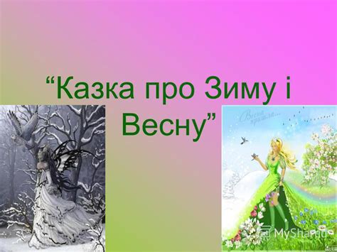 Презентация на тему: "Казка про Зиму і Весну. Розгулялася Зима, Снігу ...
