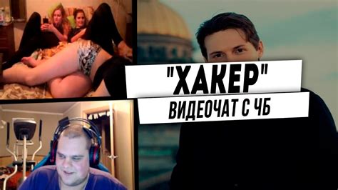 ХАКЕР [ВИДЕОЧАТ С ЧБ] - YouTube