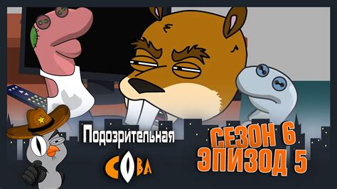 Подозрительная сова - Сезон 6 - 5 серия смотреть онлайн на сайте ...
