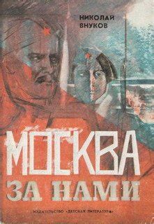 Книга "Москва за нами" - Внуков Николай Андреевич скачать бесплатно ...