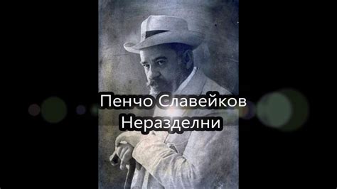 Неразделни - Пенчо Славейков - YouTube