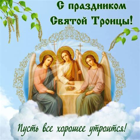 Душевные поздравления в прозе с Троицей, короткие смс и красивые стихи