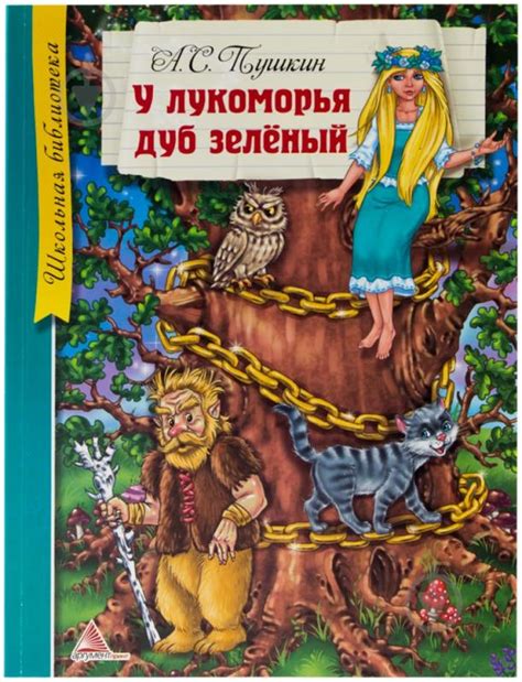 ᐉ Книга Олександр Пушкін «У Лукоморья дуб зеленый» 978-617-594-770-8 ...