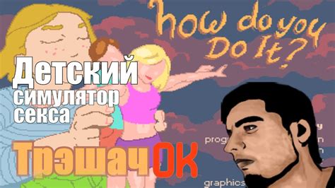 Детский симулятор секса. Обзор How do you do it? - YouTube