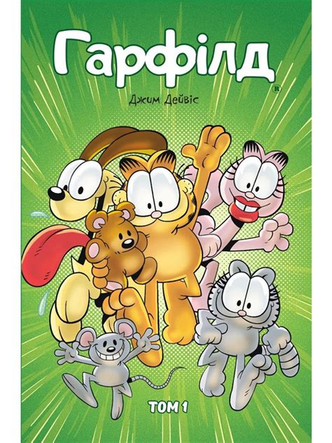 Гарфілд (Книга 1) - ideo-grafika - магазин коміксів