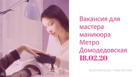 Вакансия для мастера маникюра, метро Домодедовская. - YouTube