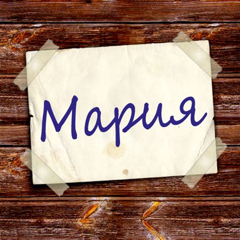 » Значение имени Мария