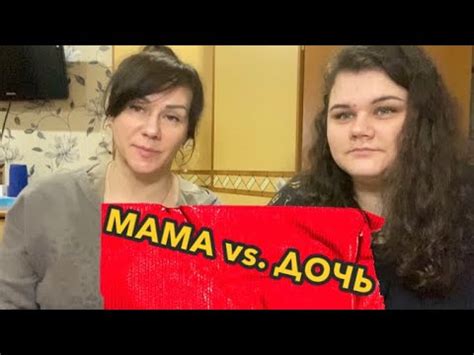 МАМА vs ДОЧЬ | КТО ЗНАЕТ ДРУГ ДРУГА ЛУЧШЕ ???- Челлендж - YouTube